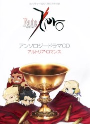 Fate/ZeroアンソロジードラマCD アルトリア・ロマンス