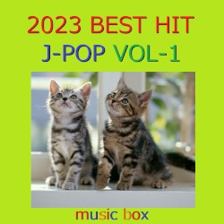 2023年 J‐POP BEST HITオルゴール作品集 VOL‐1