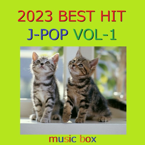 2023年 J‐POP BEST HITオルゴール作品集 VOL‐1