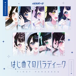 はじめてのパラディーク