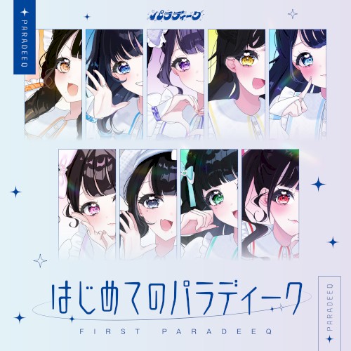 はじめてのパラディーク