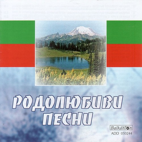 Родолюбиви песни
