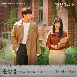멜랑꼴리아 OST Part 3