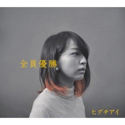 全員優勝
