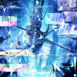 絶対的に君と
