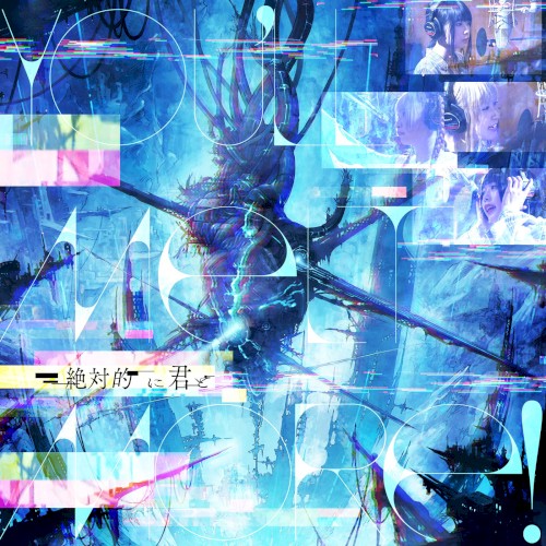 絶対的に君と