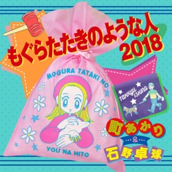 もぐらたたきのような人 2018