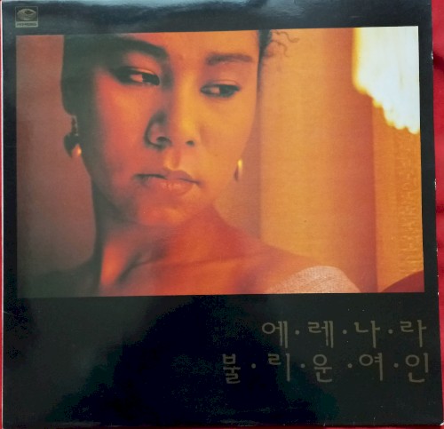 인순이(에레나라 불리운 여인)