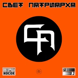 Пяточка Носок 2
