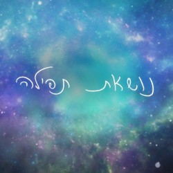 אני נושאת תפילה