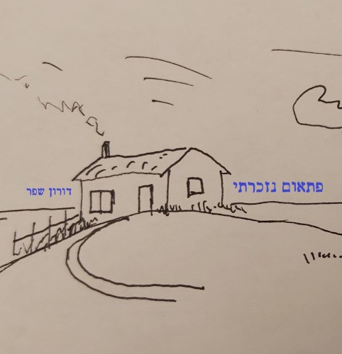 פתאום נזכרתי