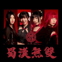 蜀漢無雙
