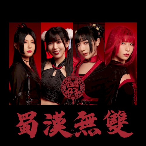 蜀漢無雙