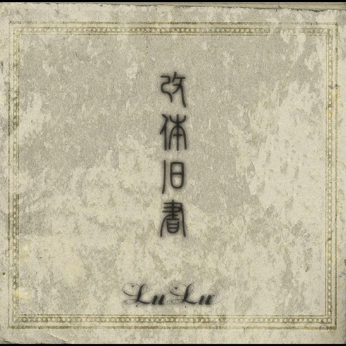 改体旧書