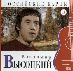 Российские барды: Владимир Высоцкий