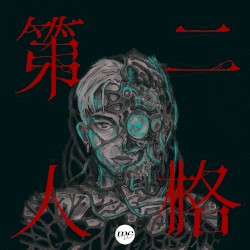 第二人格