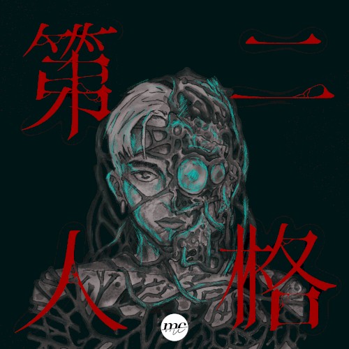 第二人格