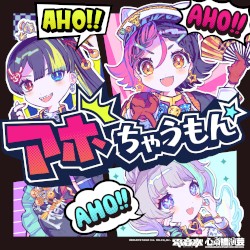 アホちゃうもん