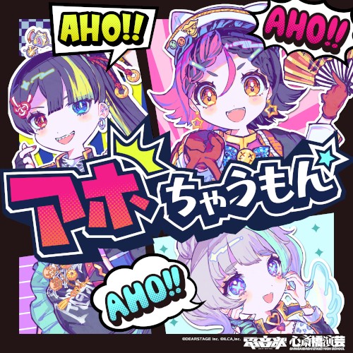 アホちゃうもん