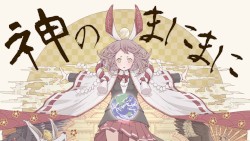 神のまにまに 2020ver.