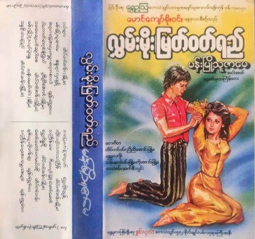 မန်းမြို့သူဇာမေ