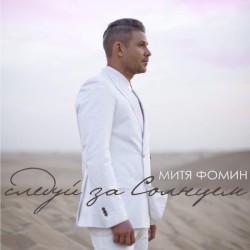 Следуй За Солнцем
