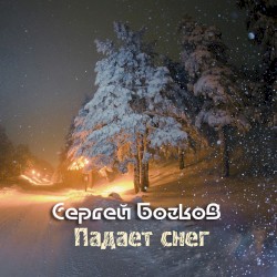 Падает снег
