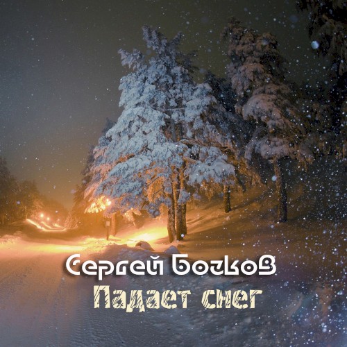 Падает снег