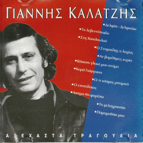 Αξέχαστα Τραγούδια