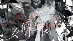 乙女解剖