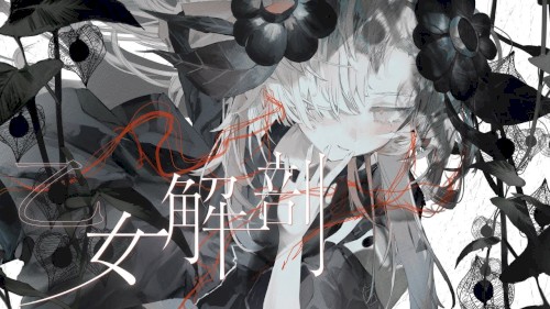 乙女解剖