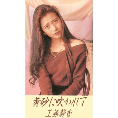 黄砂に吹かれて