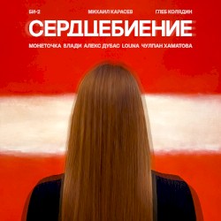 Сердцебиение