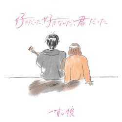 好きだった、好きなんだ、君だった