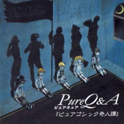 ピュアゴシック奇人譚
