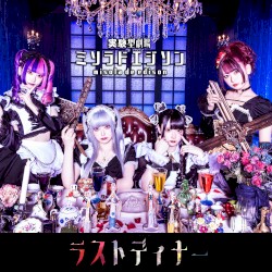 ラストディナー