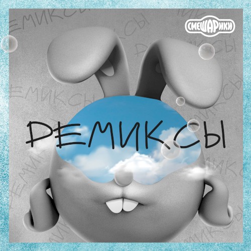 Ремиксы