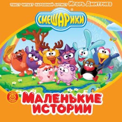 Маленькие истории