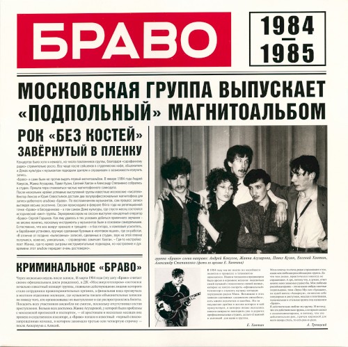 Браво 1984—1985