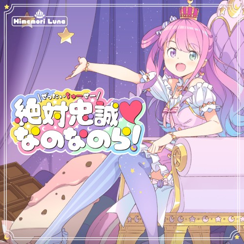 絶対忠誠♡なのなのら!