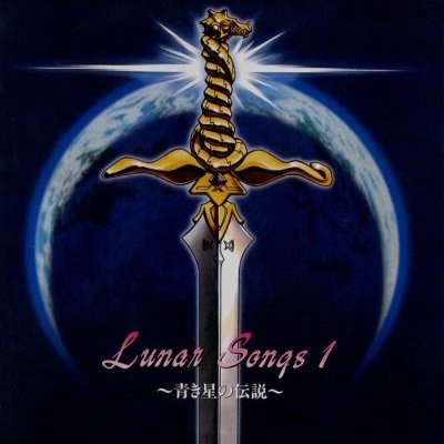 Lunar Songs 1 〜青き星の伝説〜