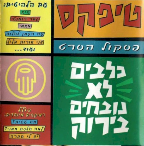 כלבים לא נובחים בירוק