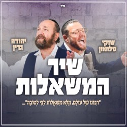 שיר המשאלות