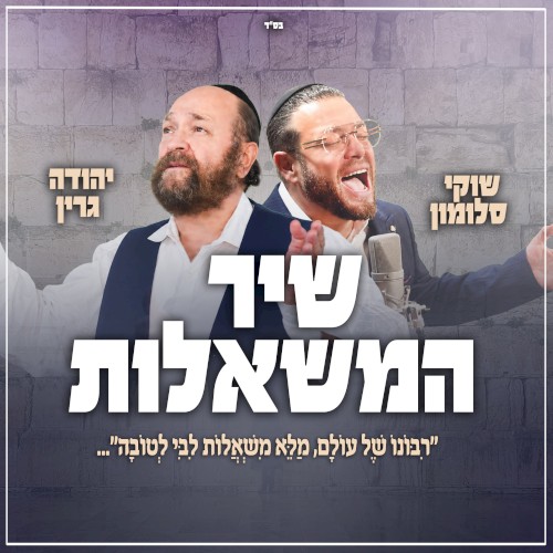 שיר המשאלות