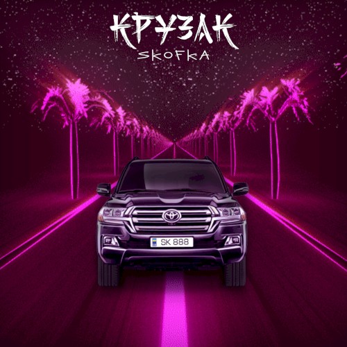 Крузак