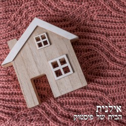 הבית של פיסטוק