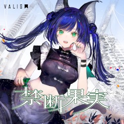 禁断果実