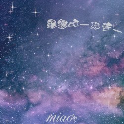 星空バースデー