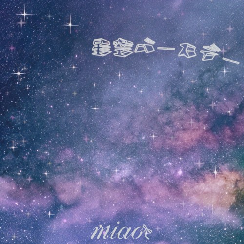 星空バースデー