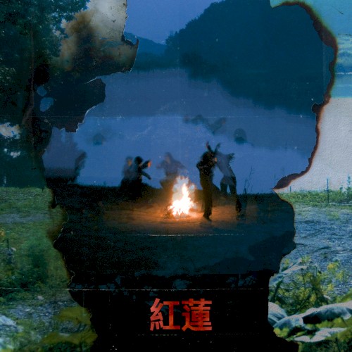 홍련(紅蓮)